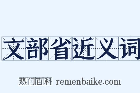 文部省近义词是什么意思的图片